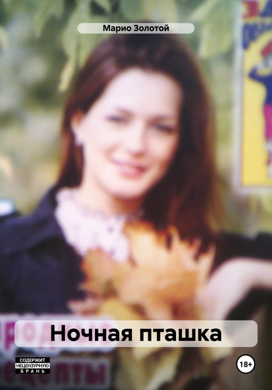 Обложка книги «Ночная пташка»