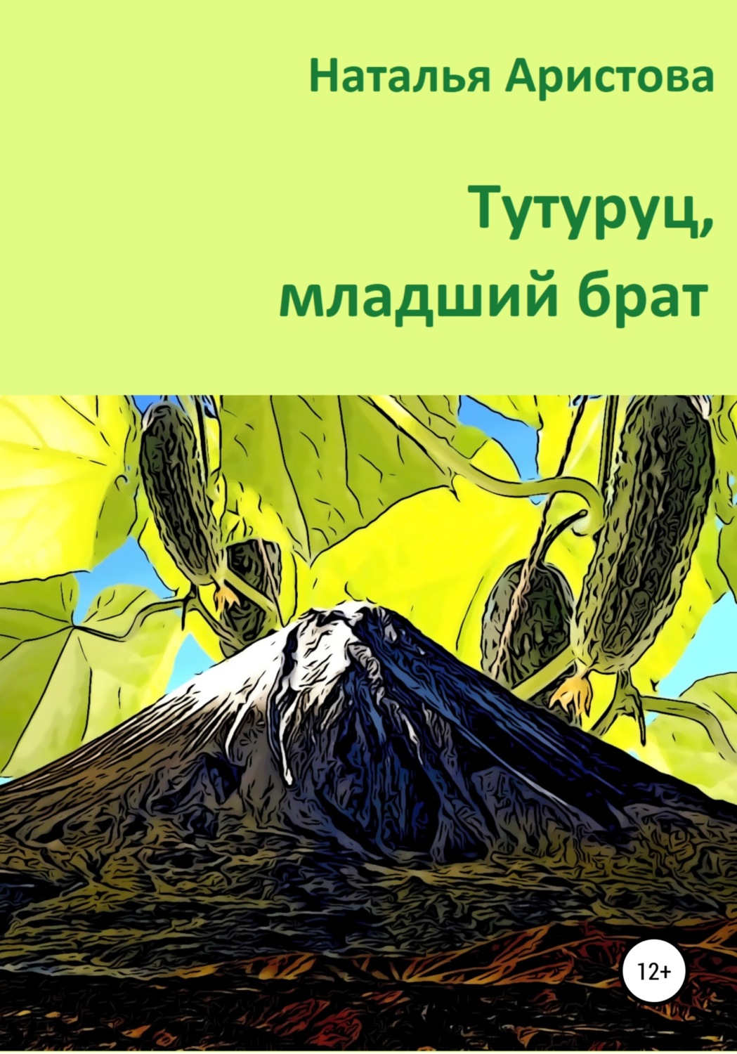 Обложка книги «Тутуруц, младший брат»