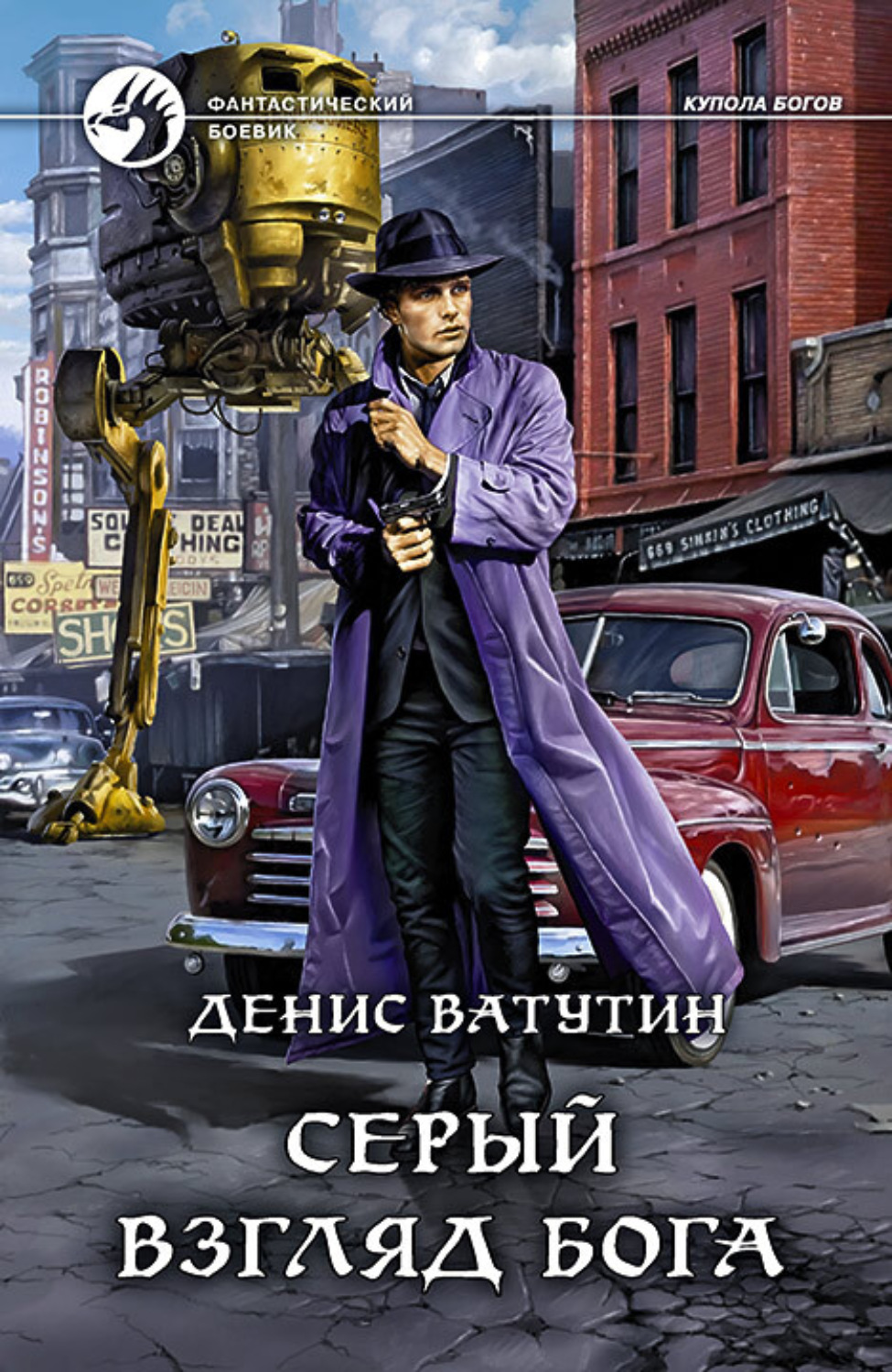 Обложка книги «Серый взгляд бога»