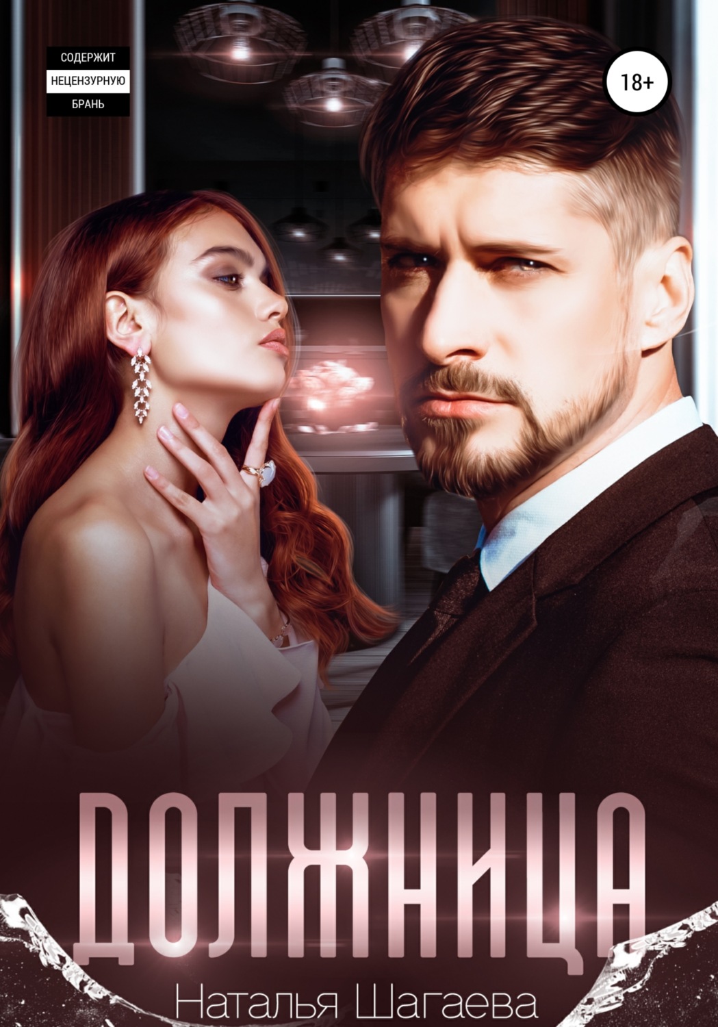 Обложка книги «Должница»