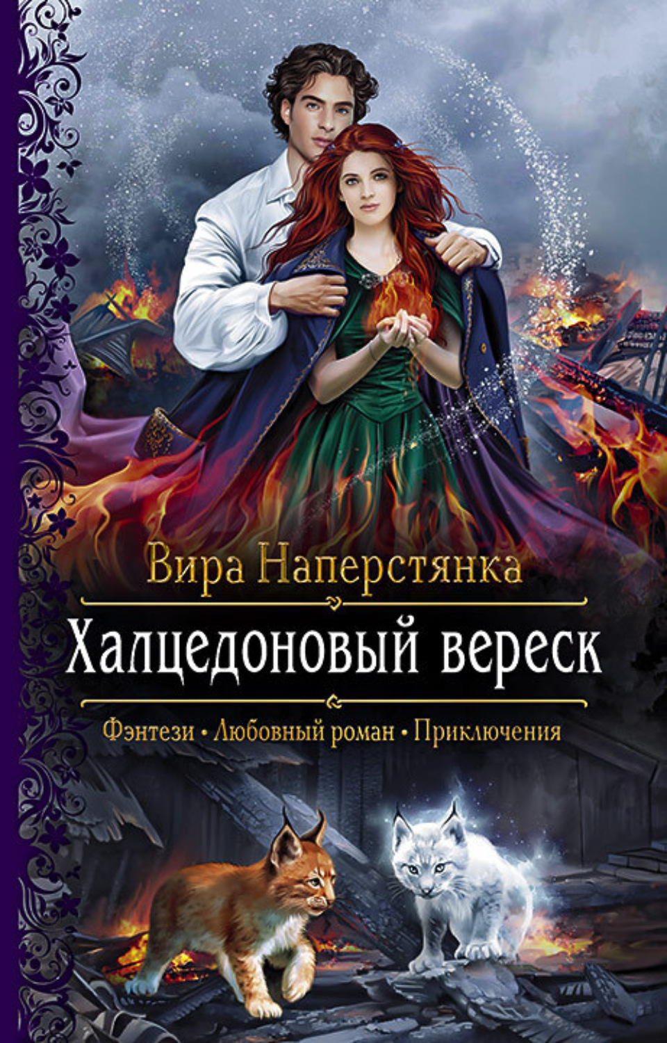 Обложка книги «Халцедоновый вереск»