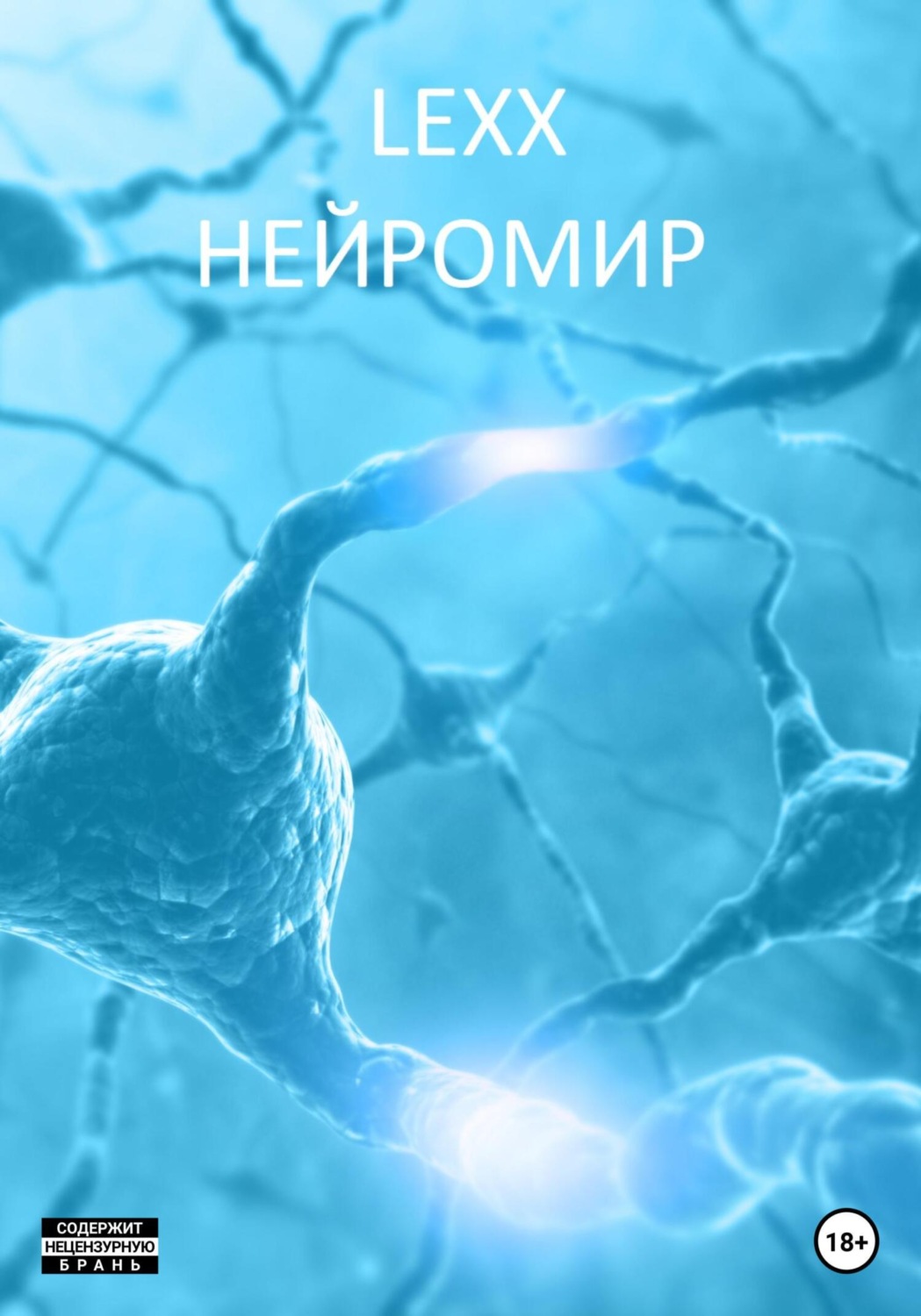 Обложка книги «Нейромир»
