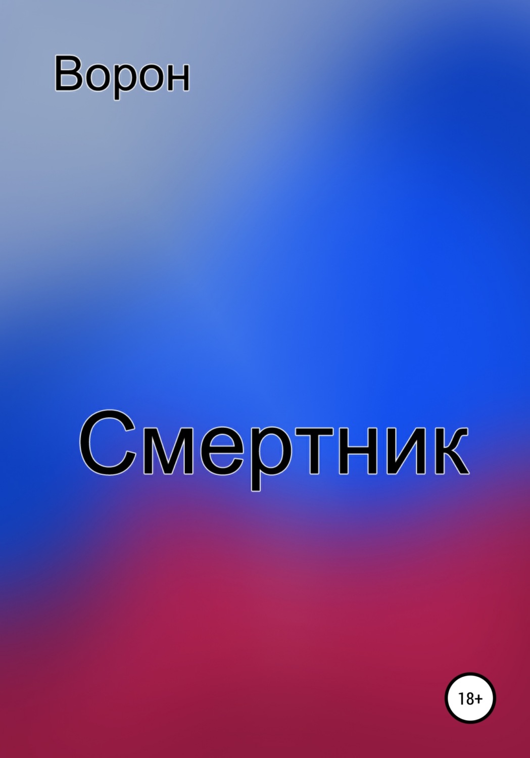 Обложка книги «Смертник»