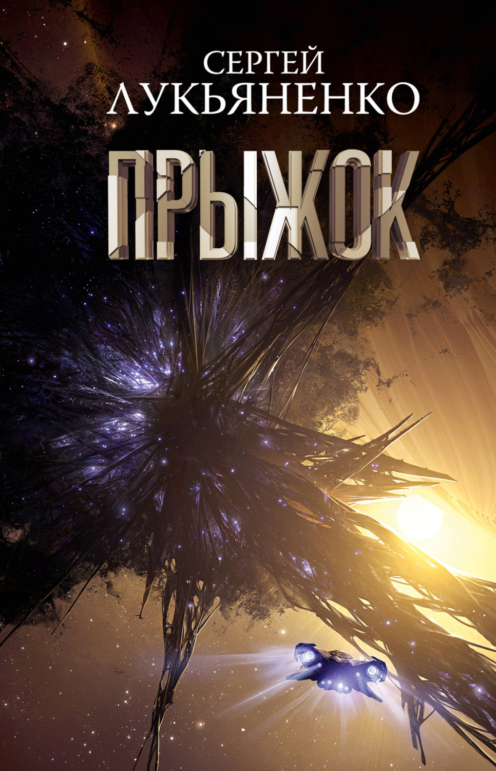 Обложка книги «Прыжок»