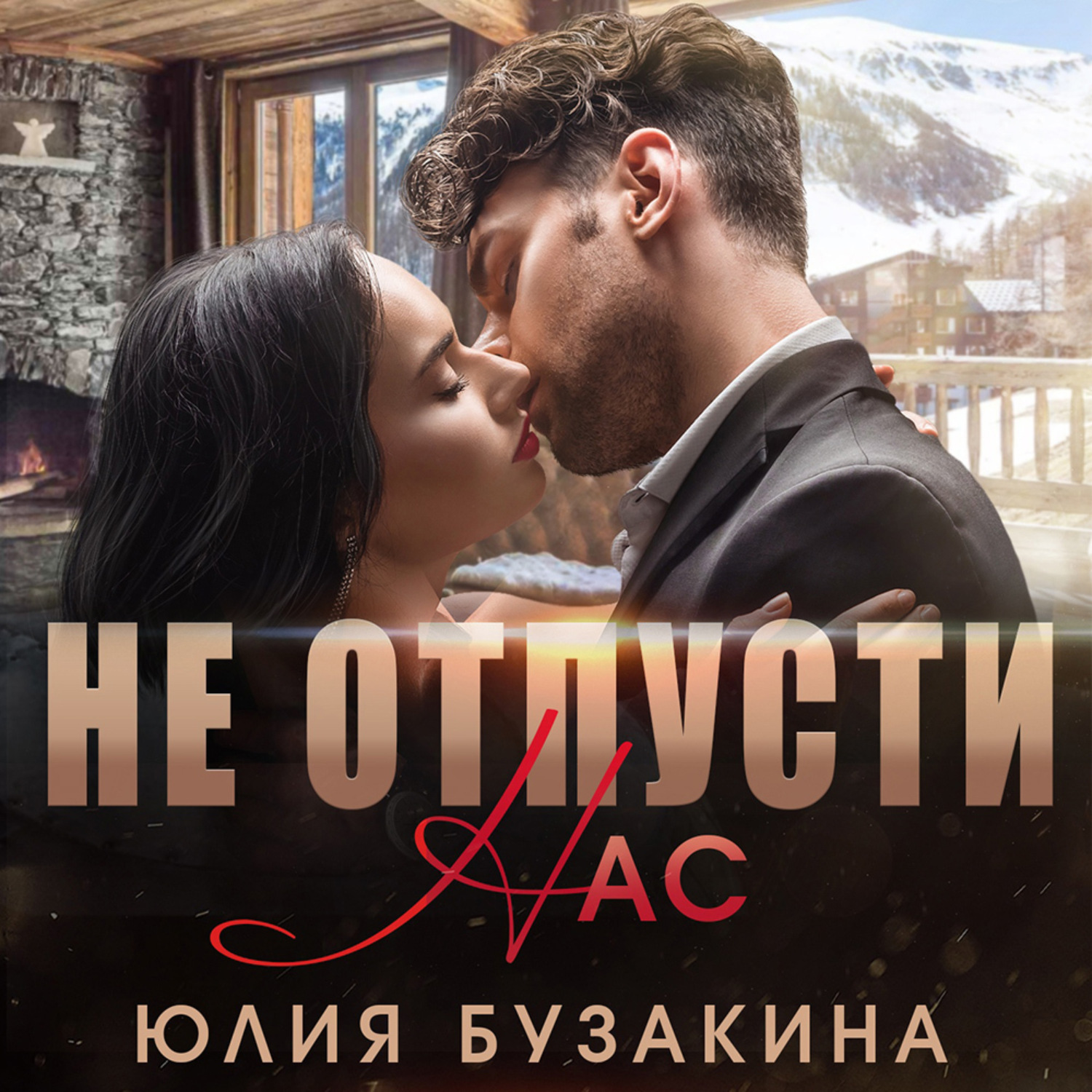 Обложка книги «Не отпусти нас»