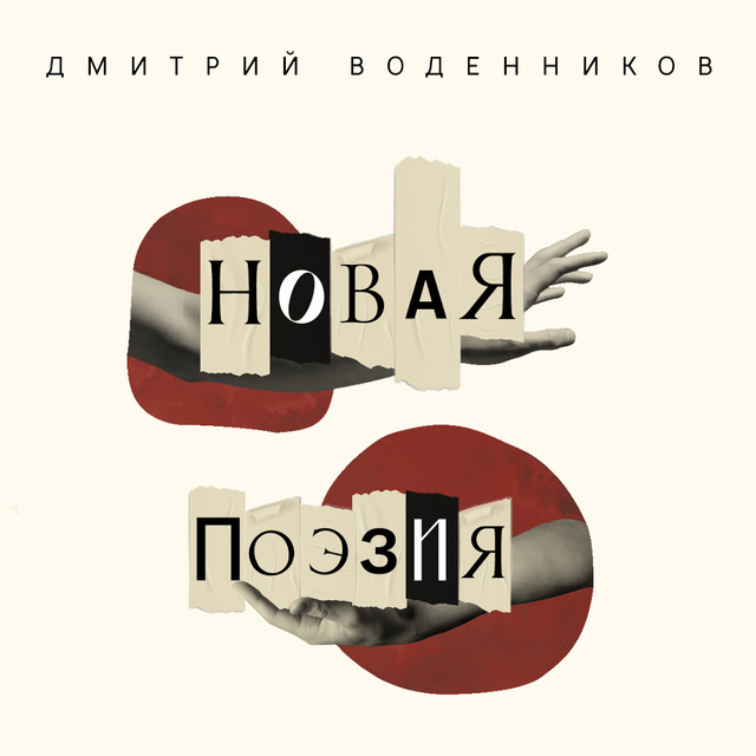 Обложка книги «Новая поэзия. Дмитрий Воденников»