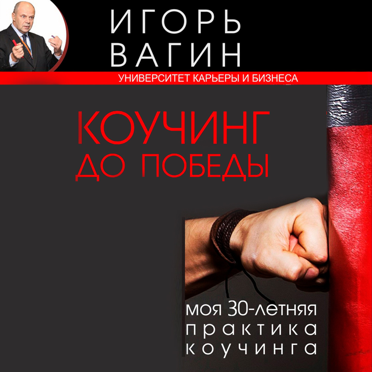 Обложка книги «Коучинг до победы. Моя 30-летняя практика коучинга»