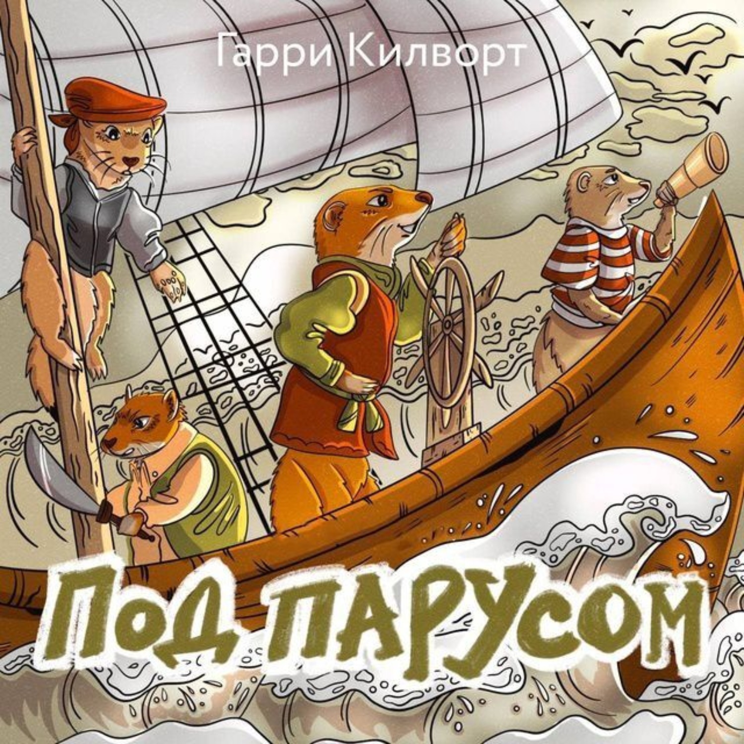 Обложка книги «Под парусом»
