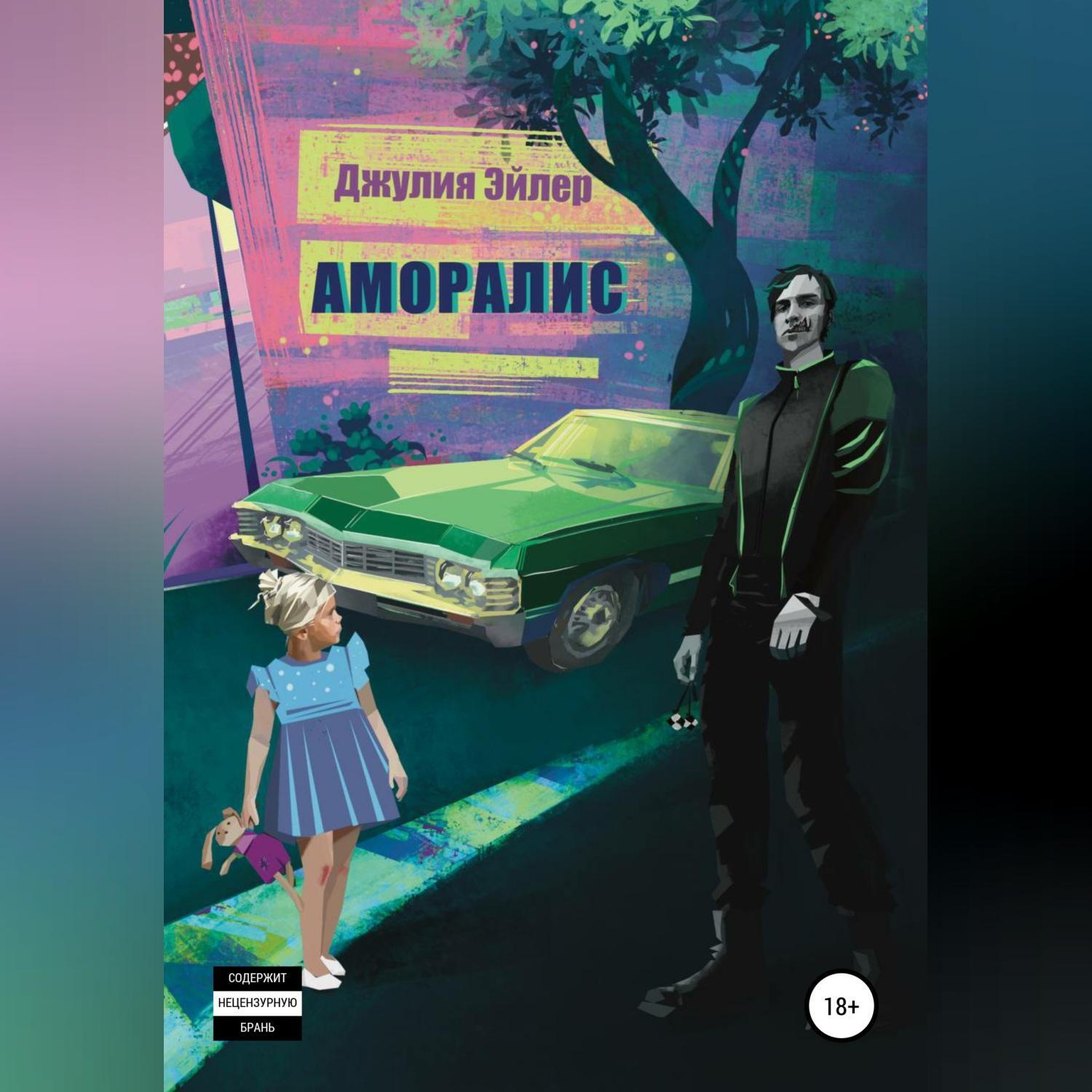 Обложка книги «Аморалис»