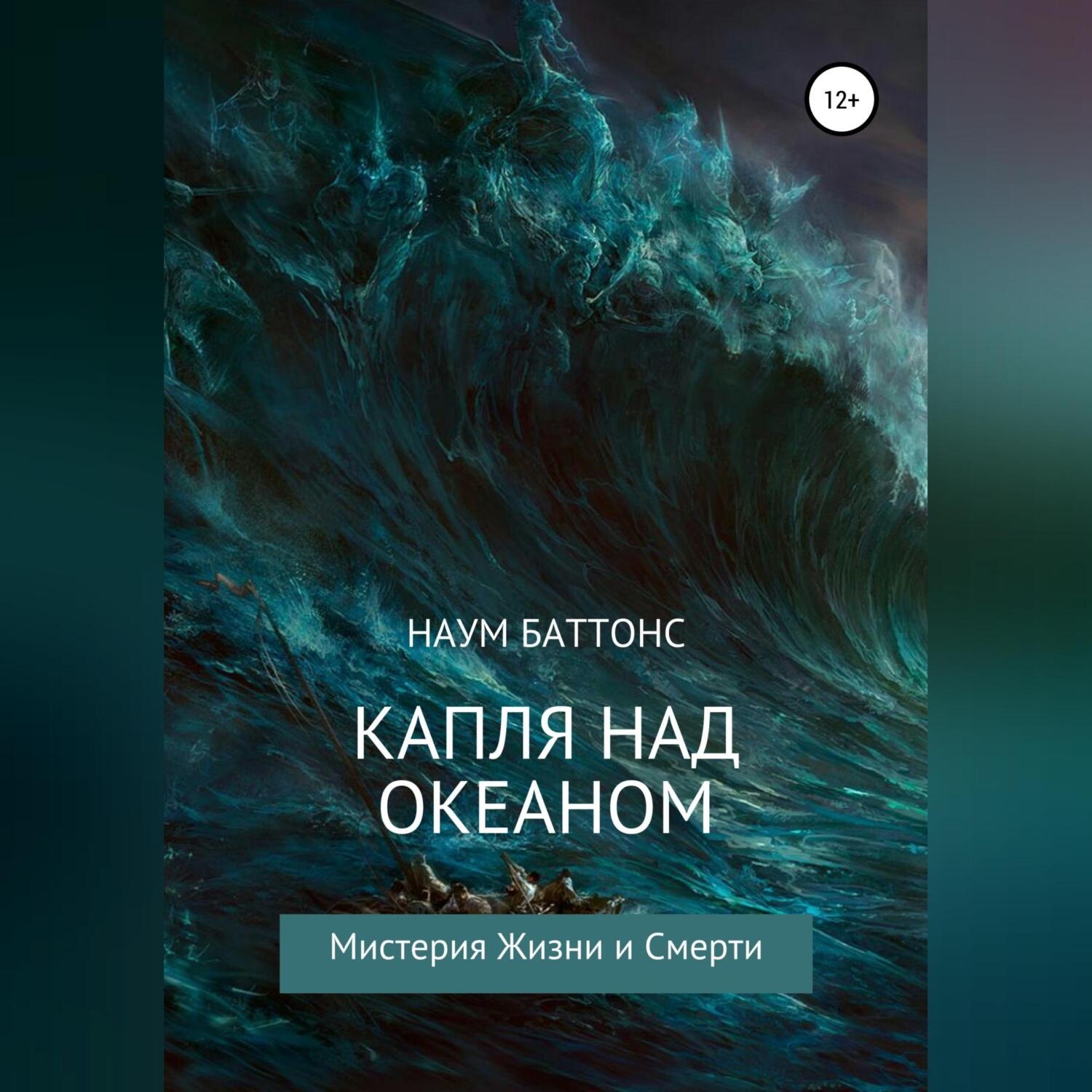 Обложка книги «Капля над океаном»