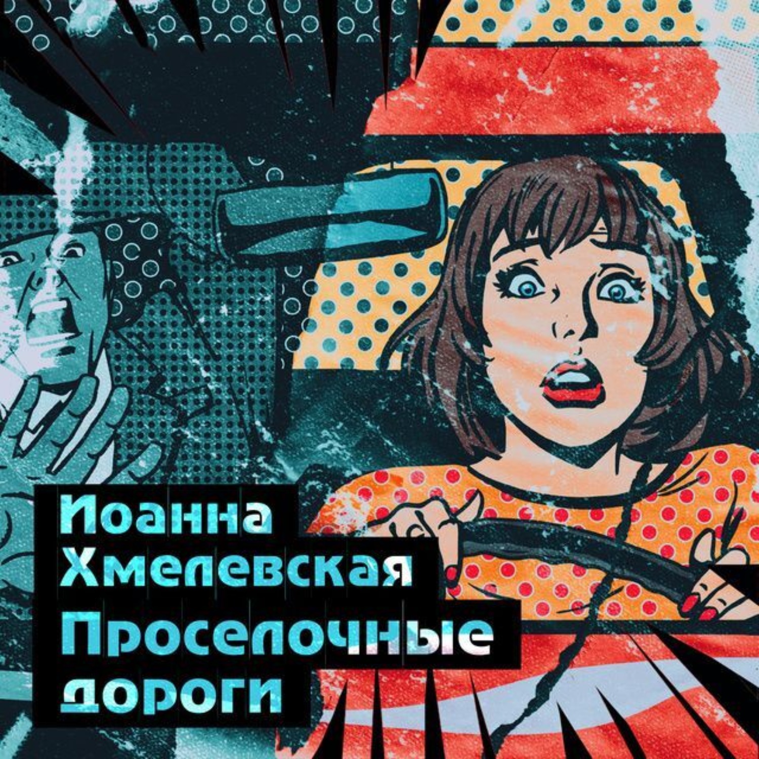 Обложка книги «Просёлочные дороги»