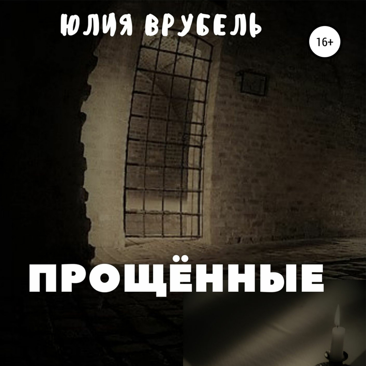 Обложка книги «Прощённые»