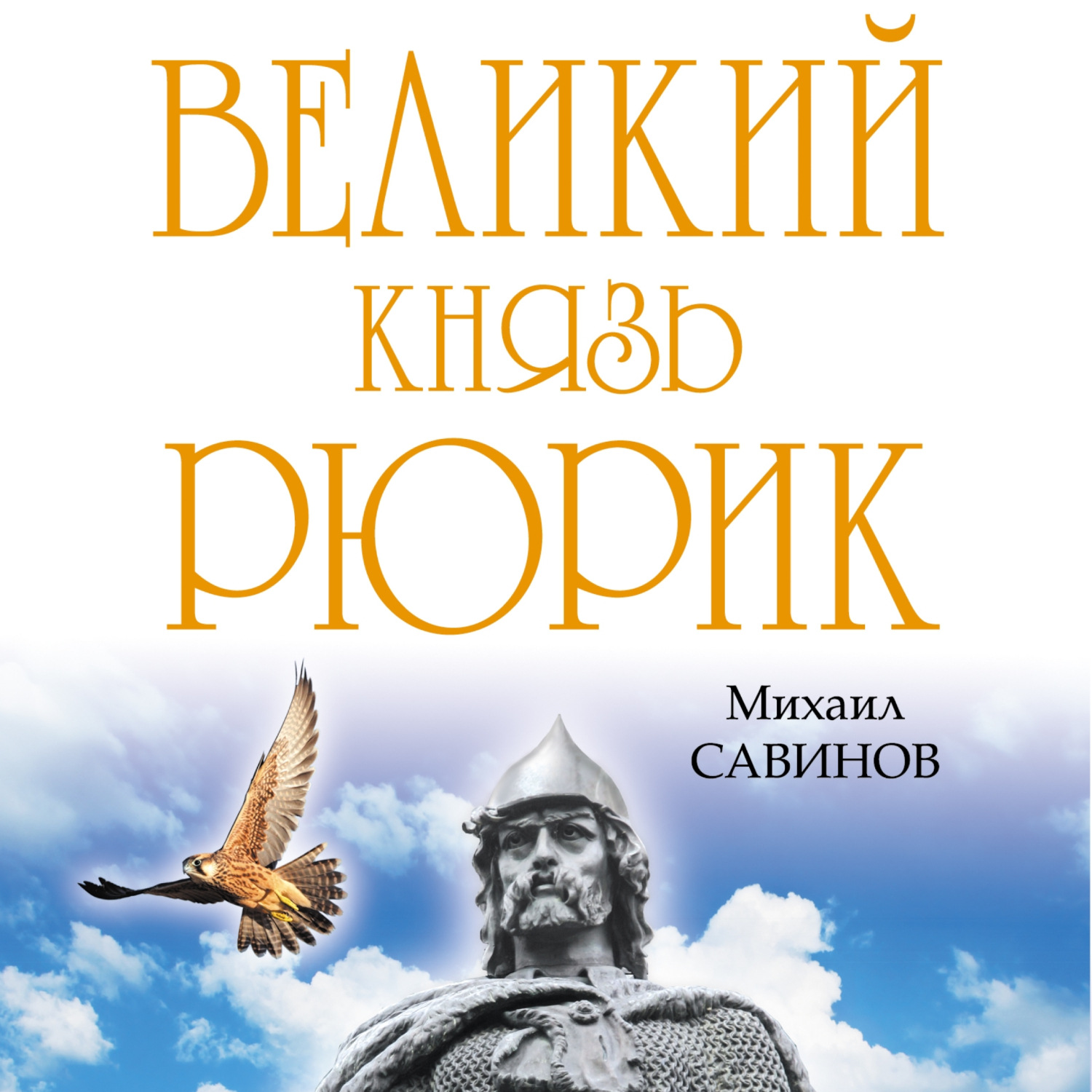 Обложка книги «Великий князь Рюрик. Да будет Русь!»