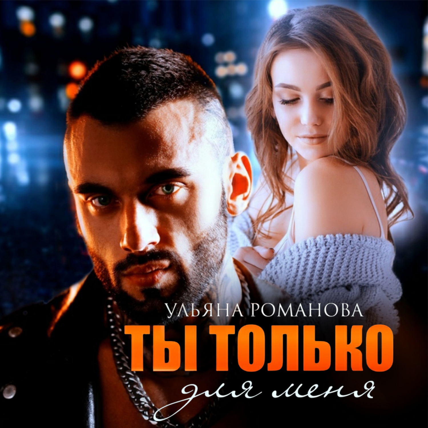Обложка книги «Ты только для меня»