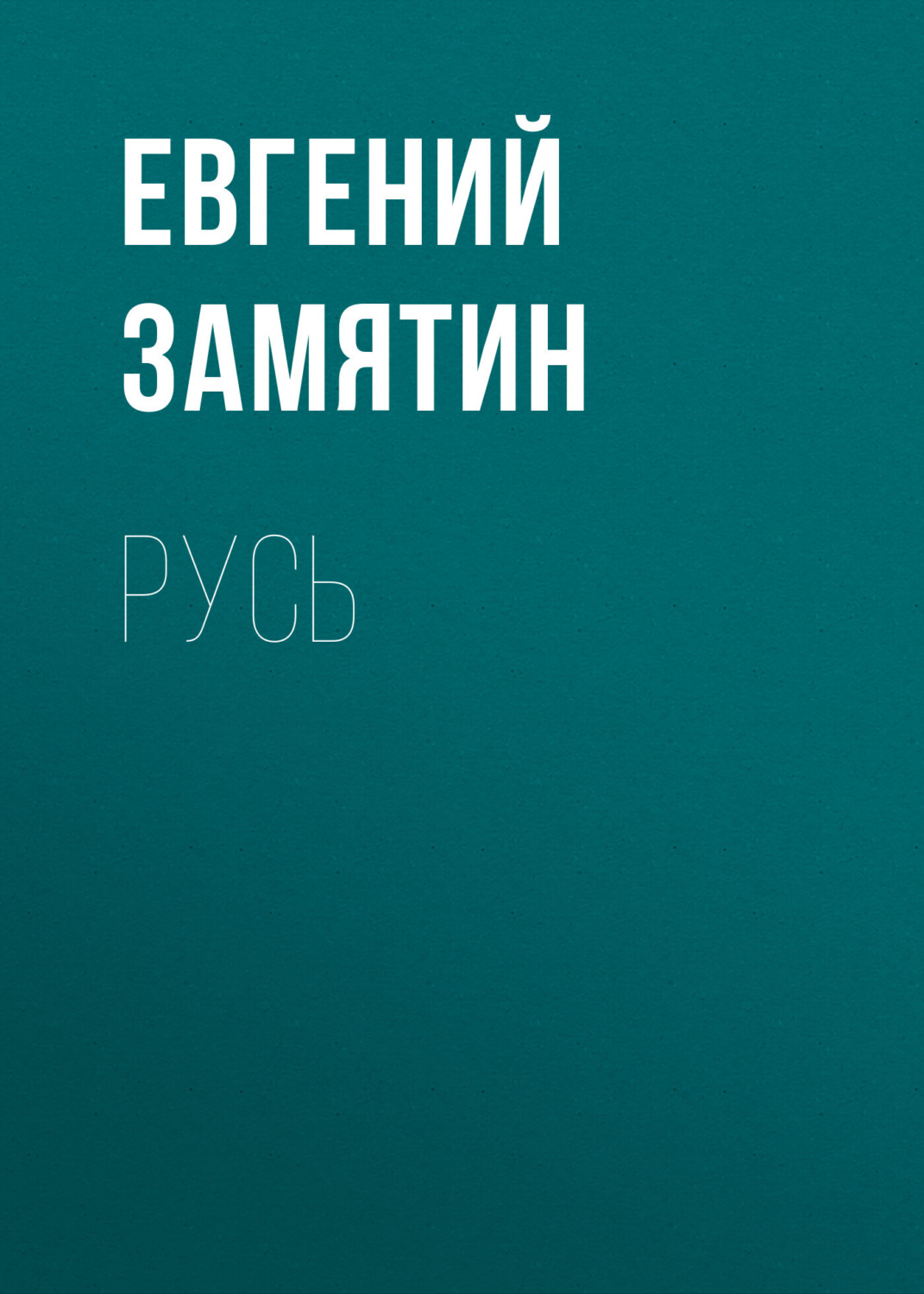 Обложка книги «Русь»
