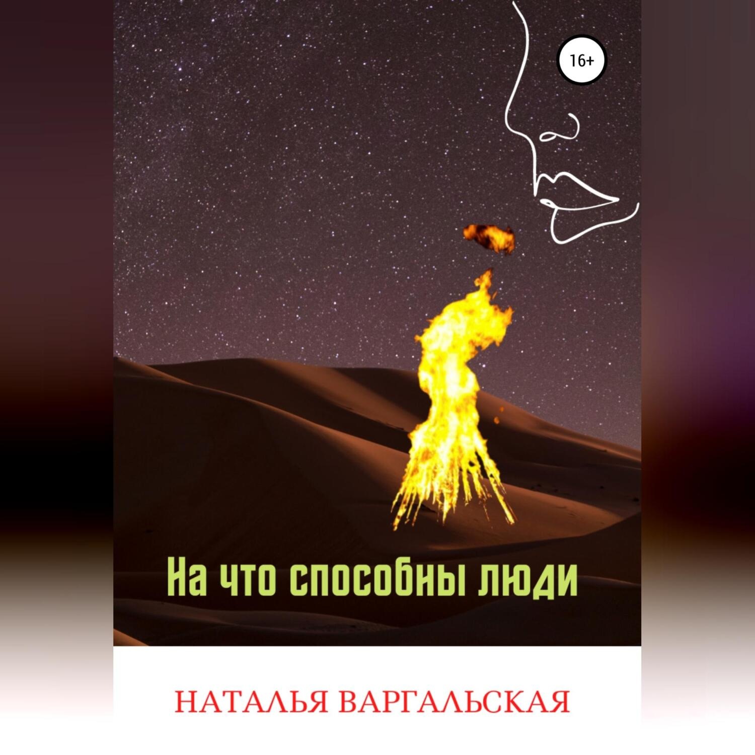 Обложка книги «На что способны люди»