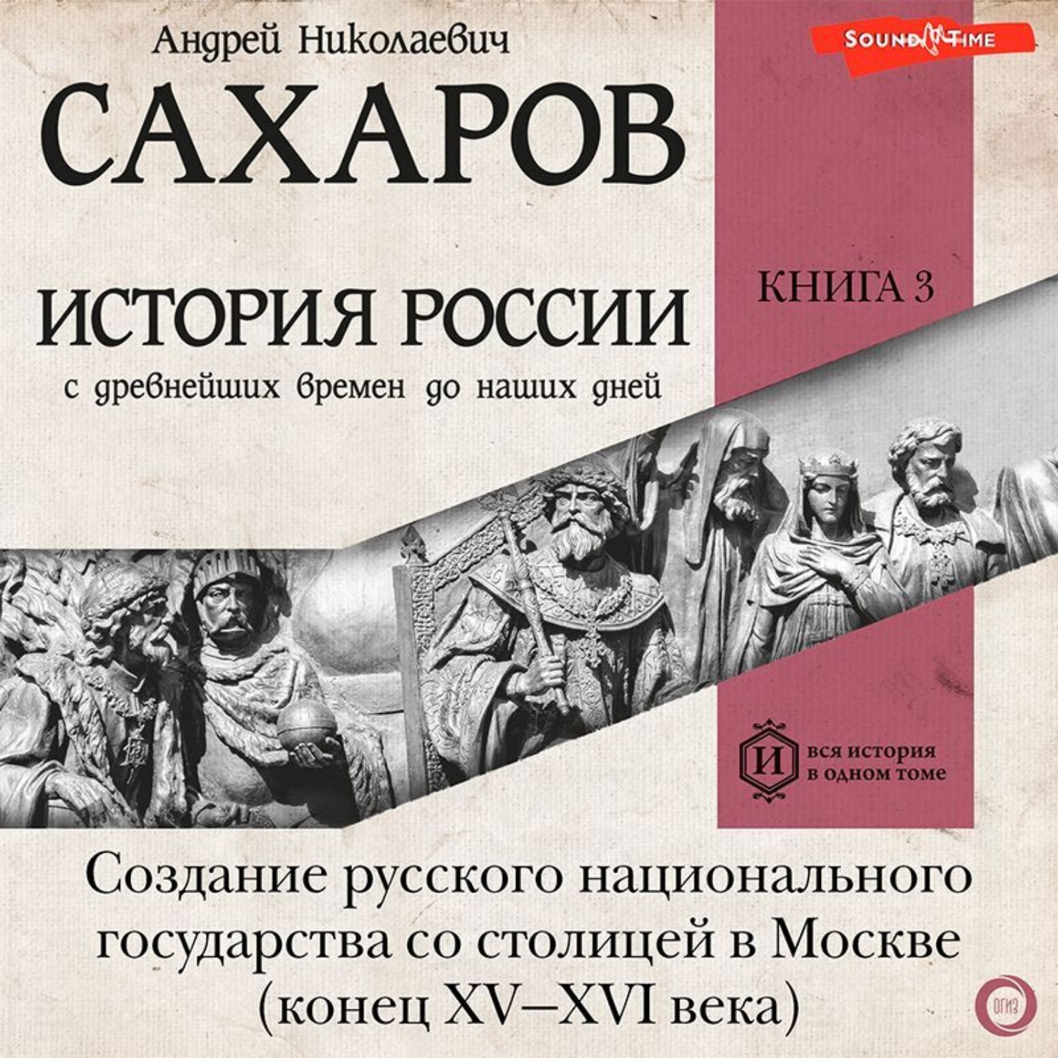 Обложка книги «История России с древнейших времен до наших дней. Книга 3. Создание русского национального государства со столицей в Москве (конец XV—XVI века)»