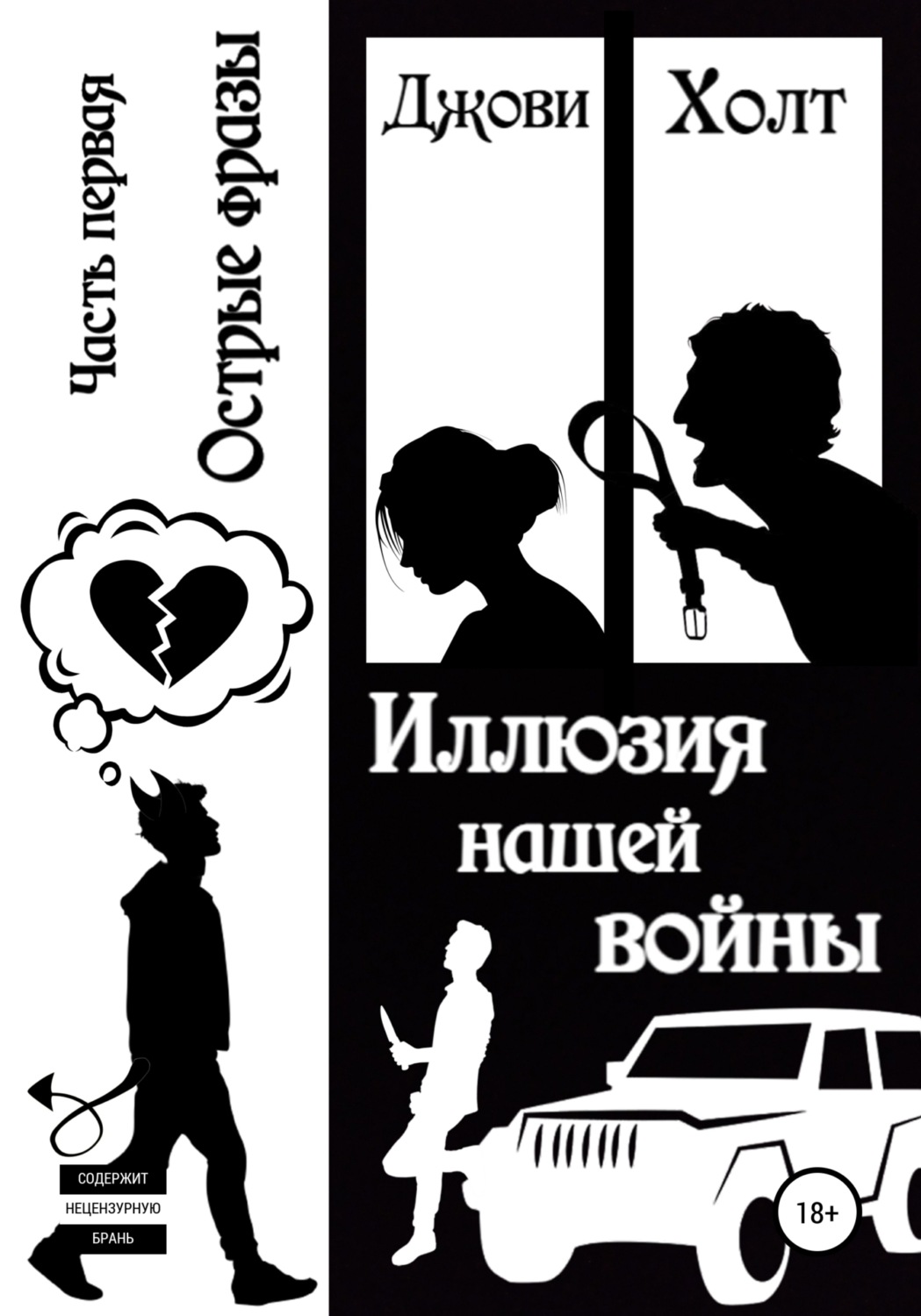 Обложка книги «Иллюзия нашей войны. Книга первая. Острые фразы»