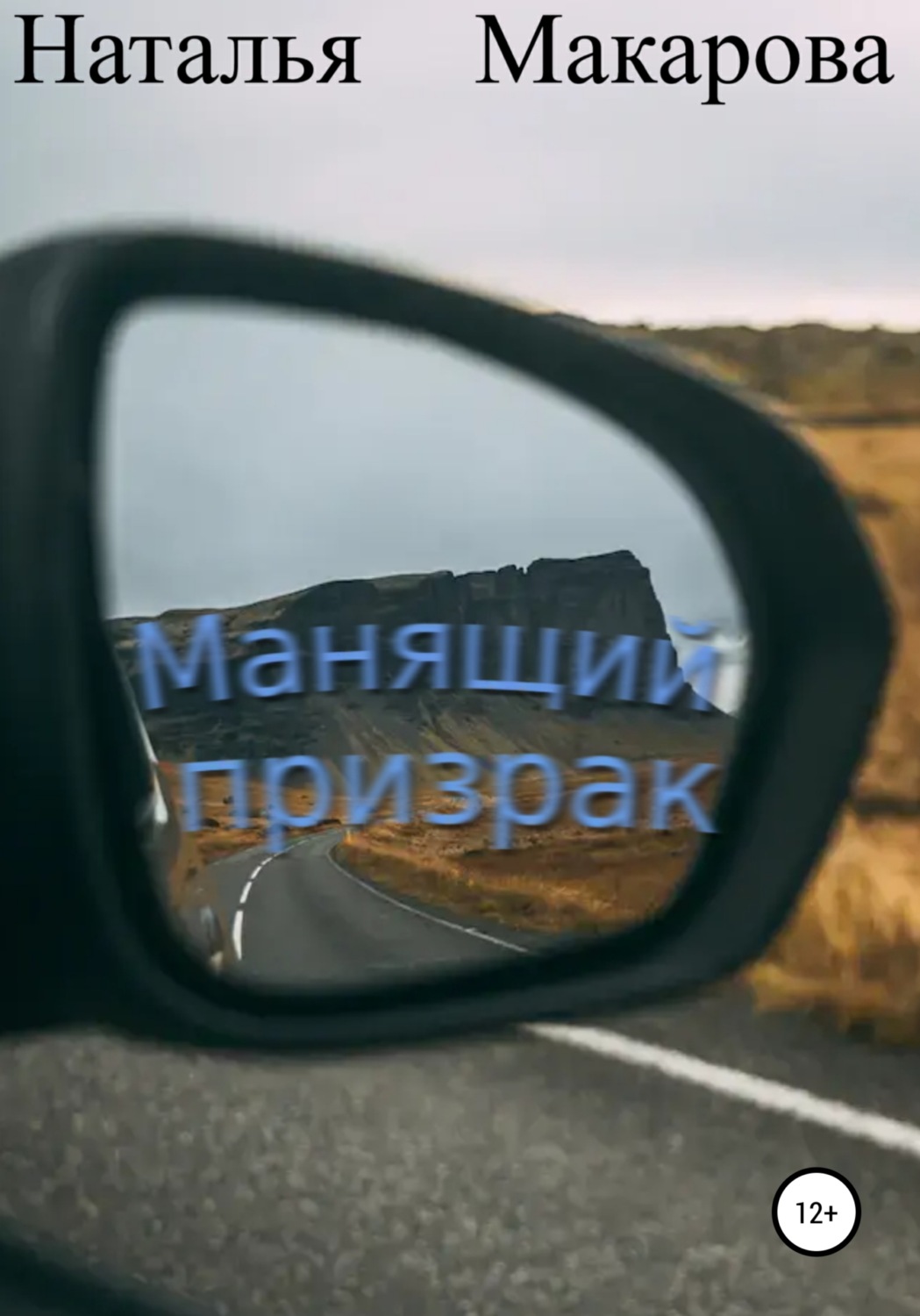 Обложка книги «Манящий призрак»
