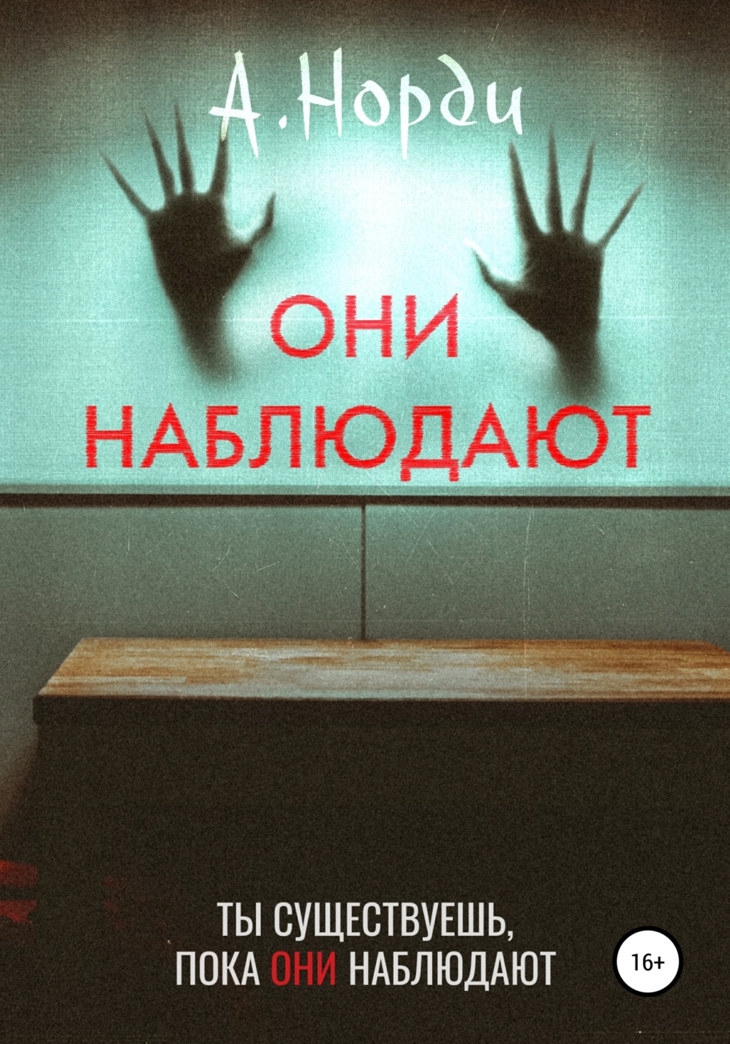 Обложка книги «Они наблюдают»