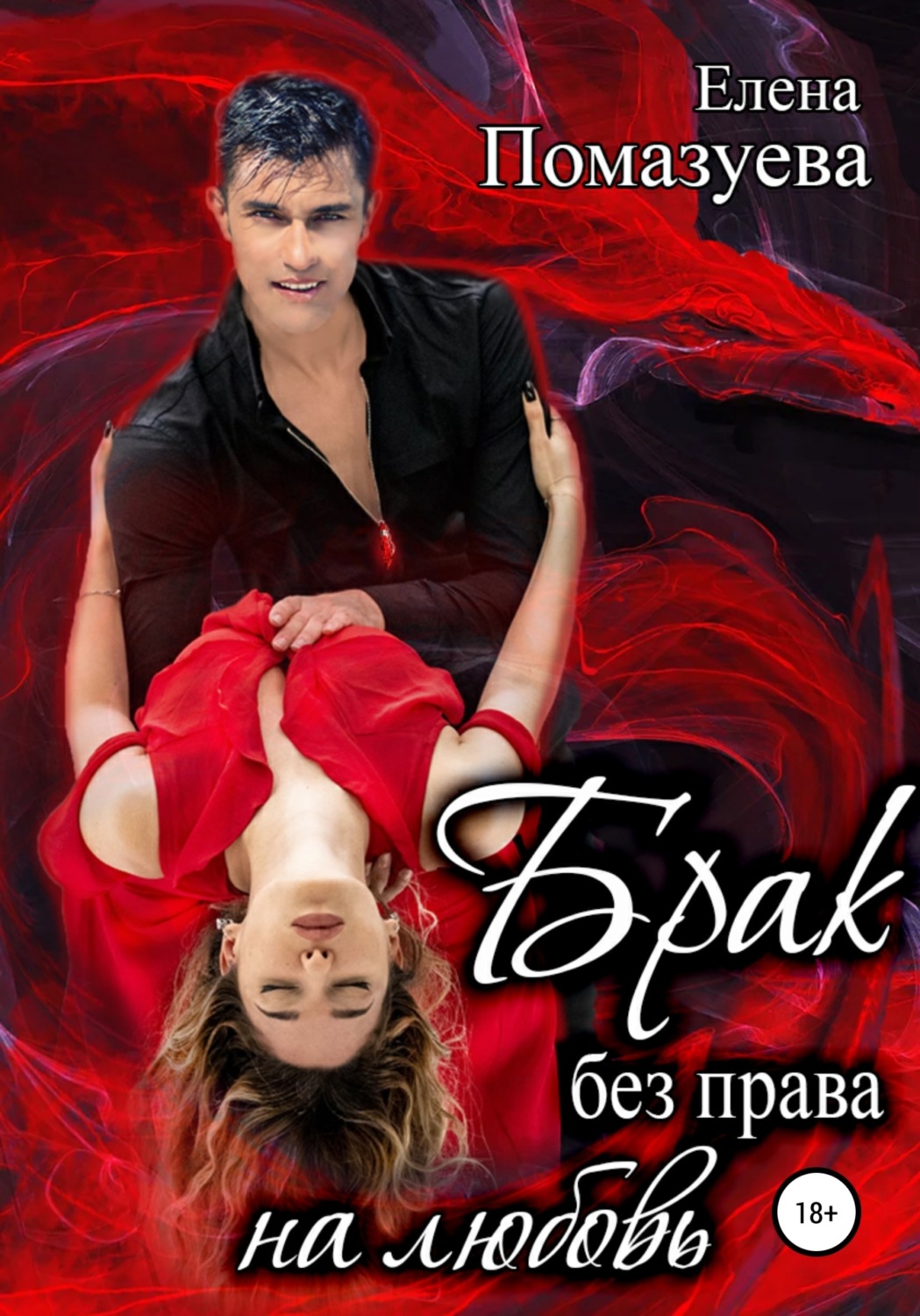 Обложка книги «Брак без права на любовь»