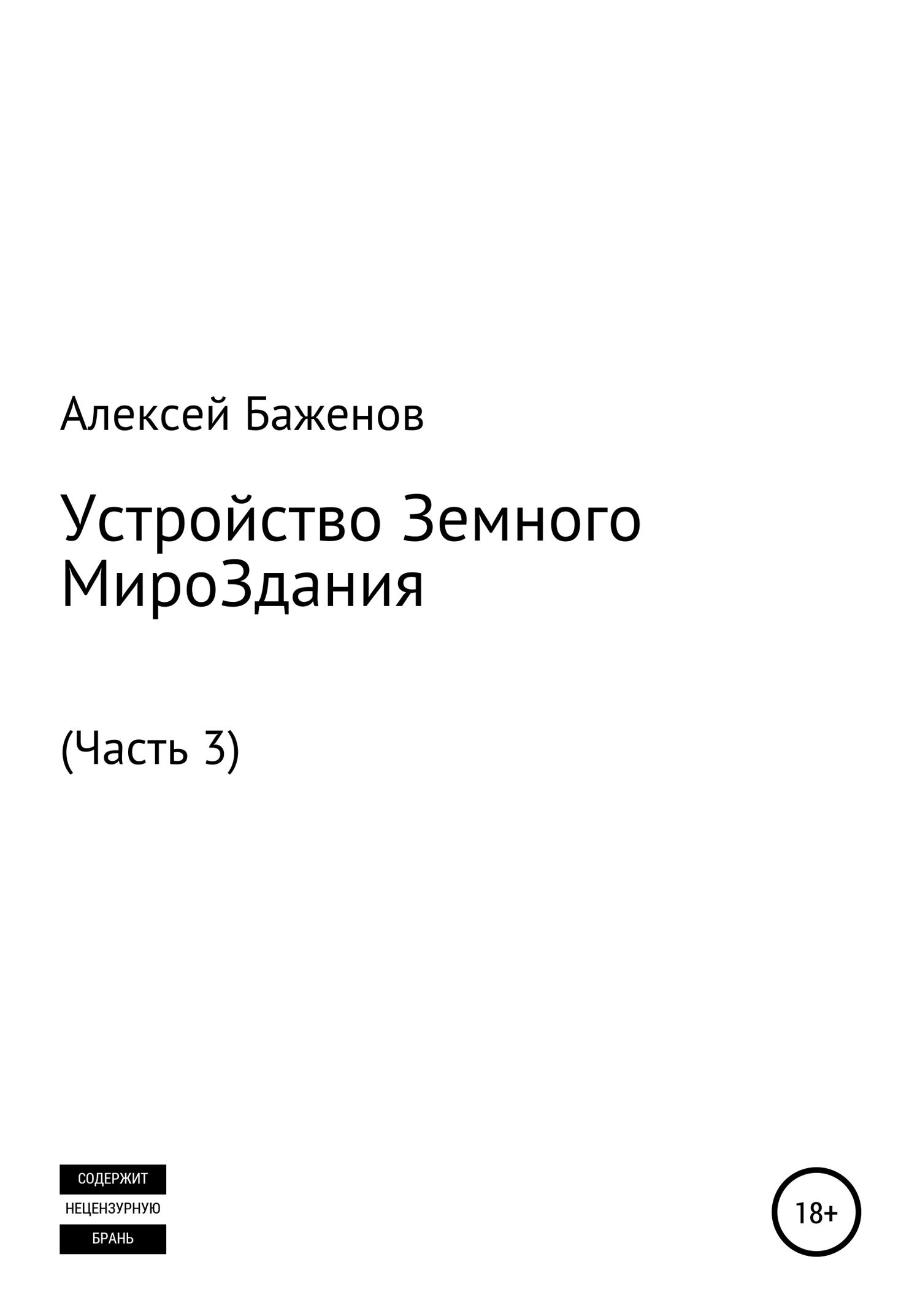 Обложка книги «Устройство Земного МироЗдания. Часть 3»