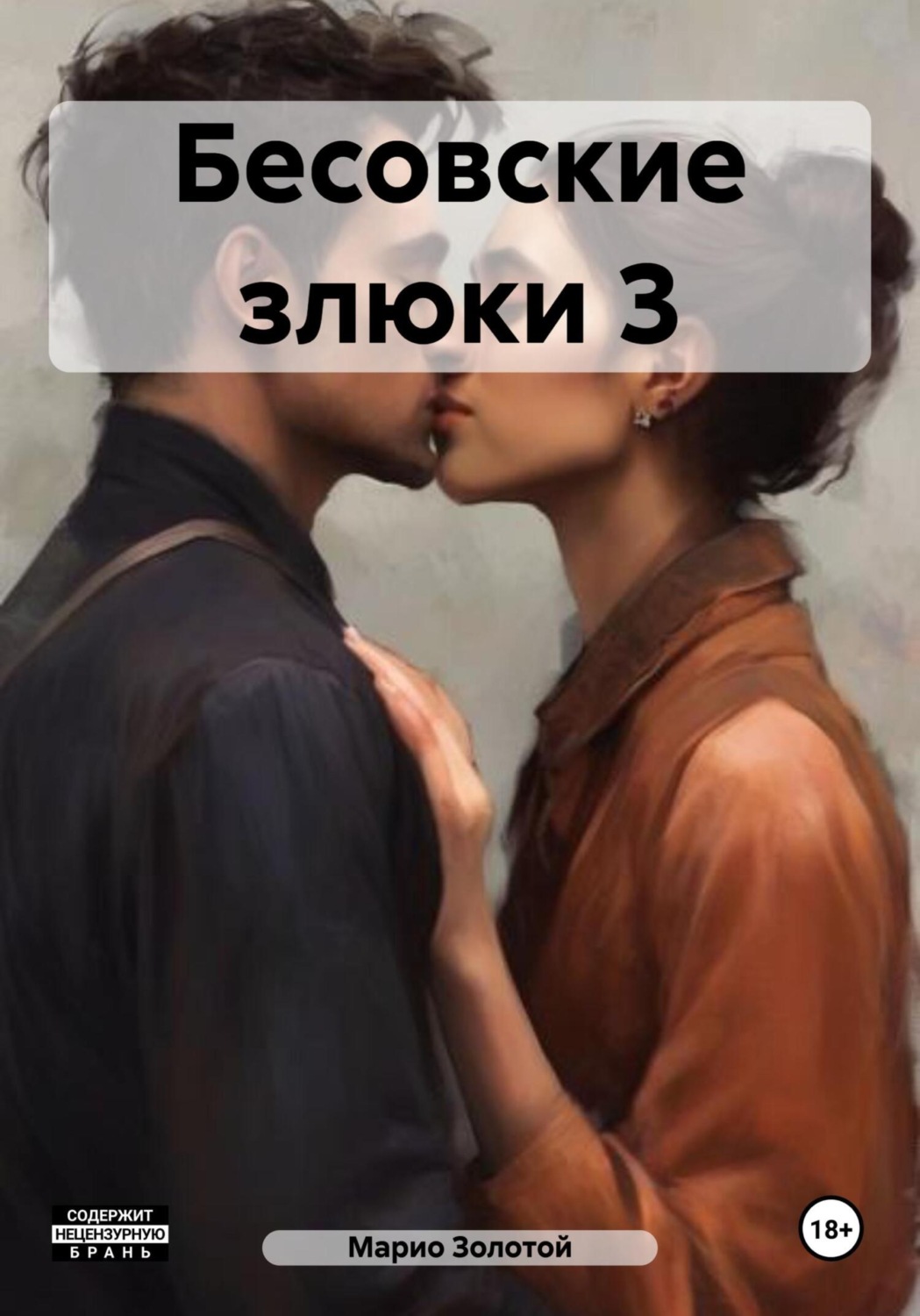 Обложка книги «Бесовские злюки 3»
