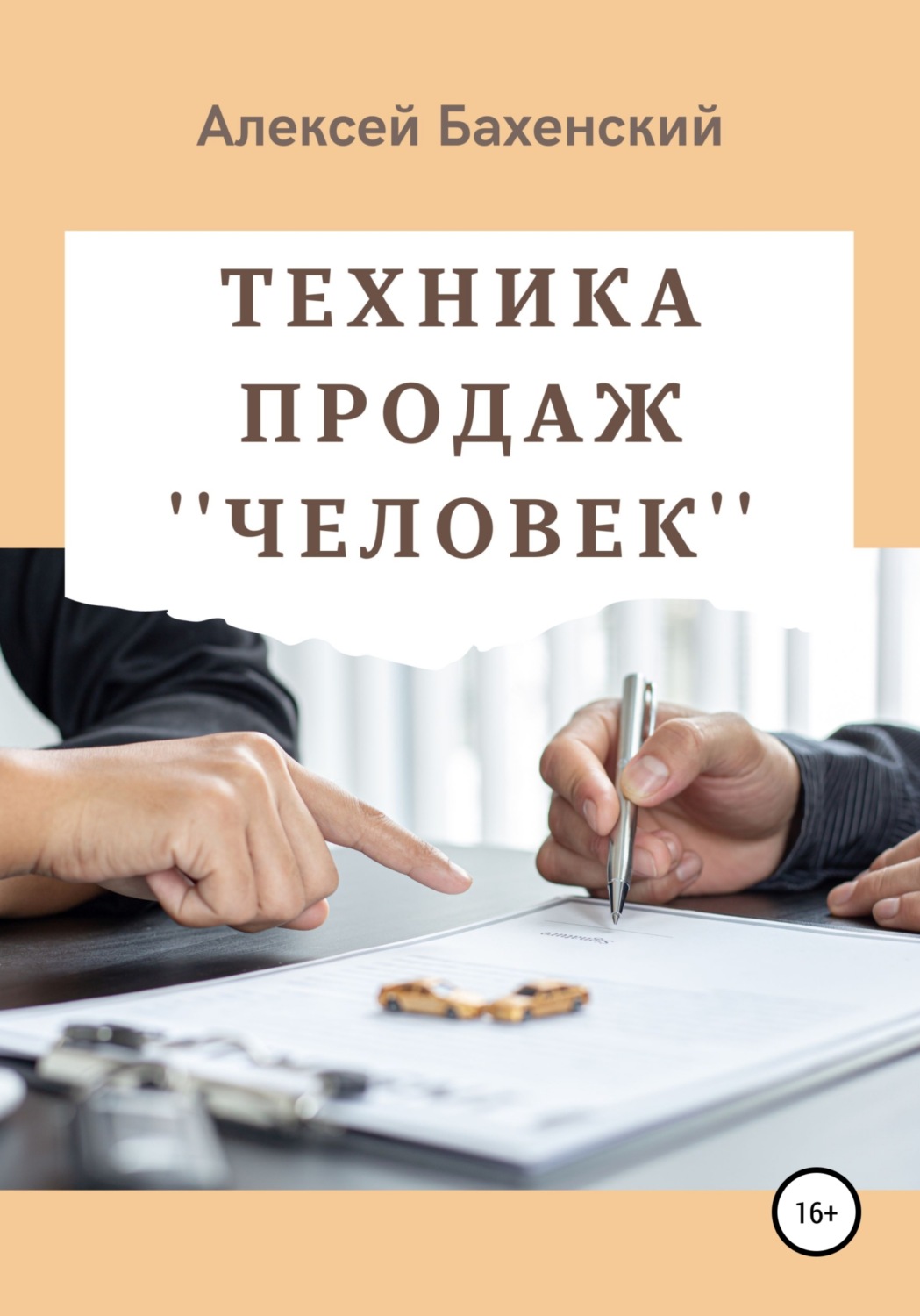 Обложка книги «Техника продаж «Человек»»