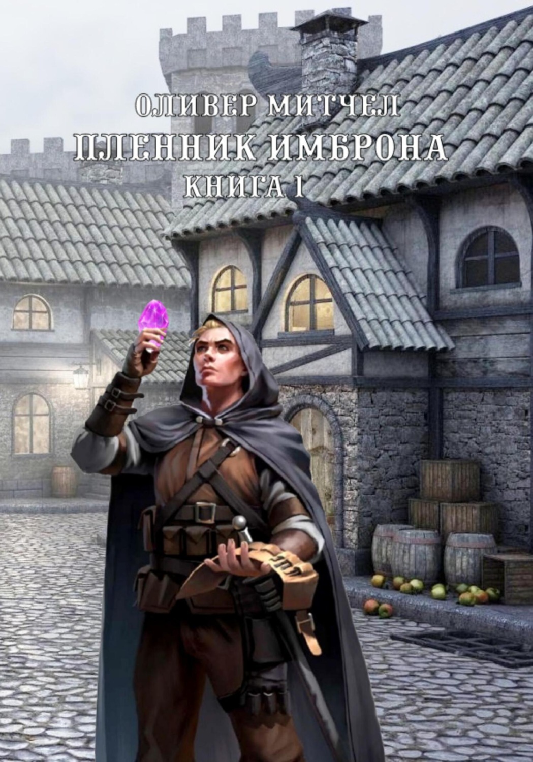 Обложка книги «Пленник Имброна. Книга 1»