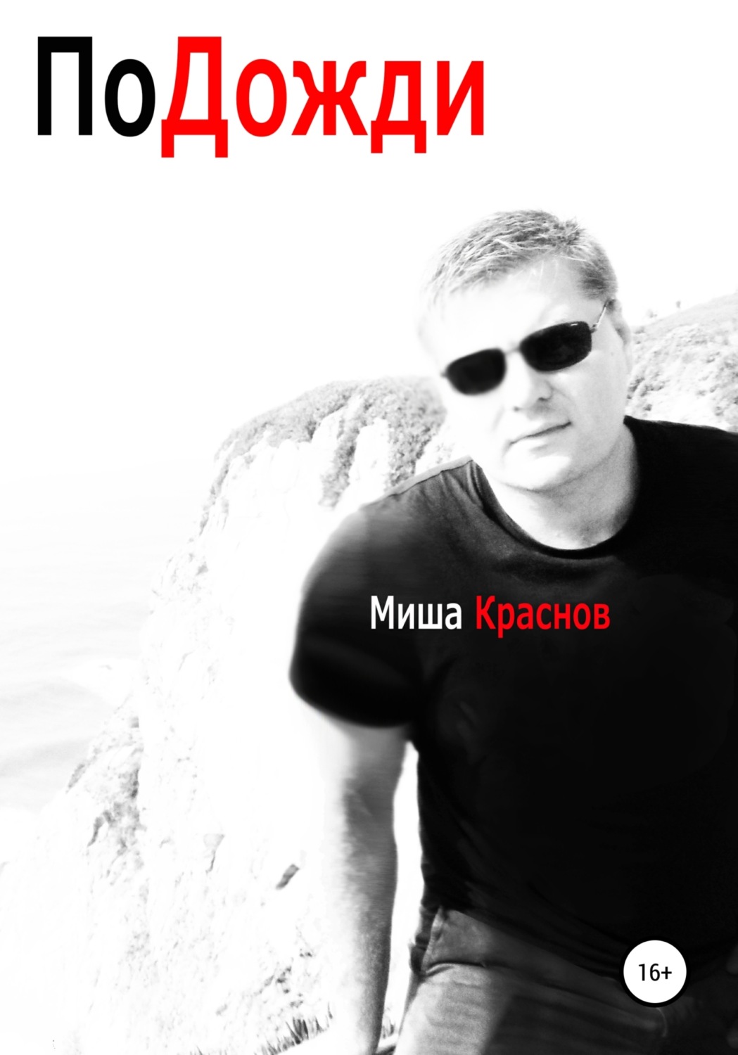 Обложка книги «Подожди»