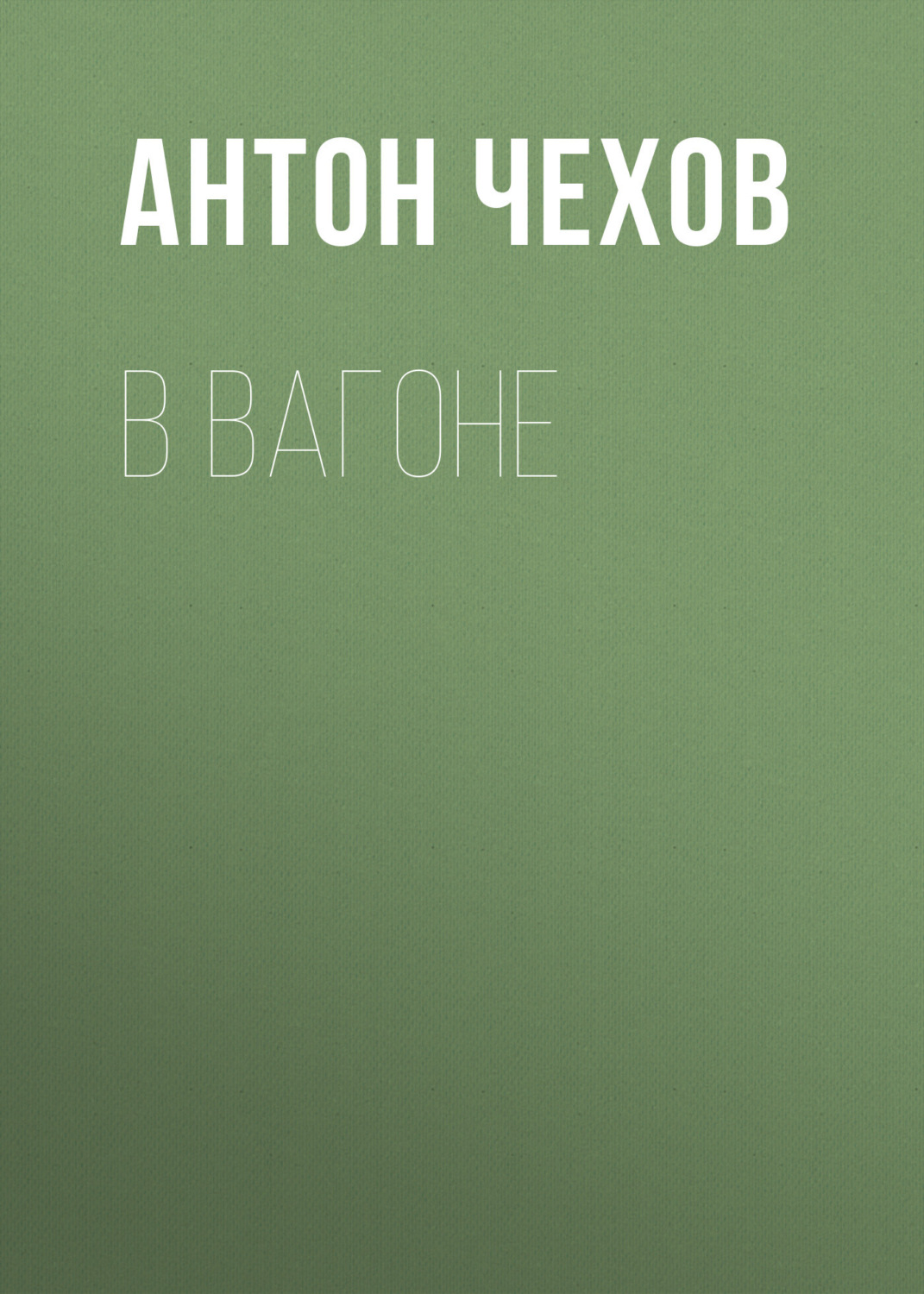 Обложка книги «В вагоне»