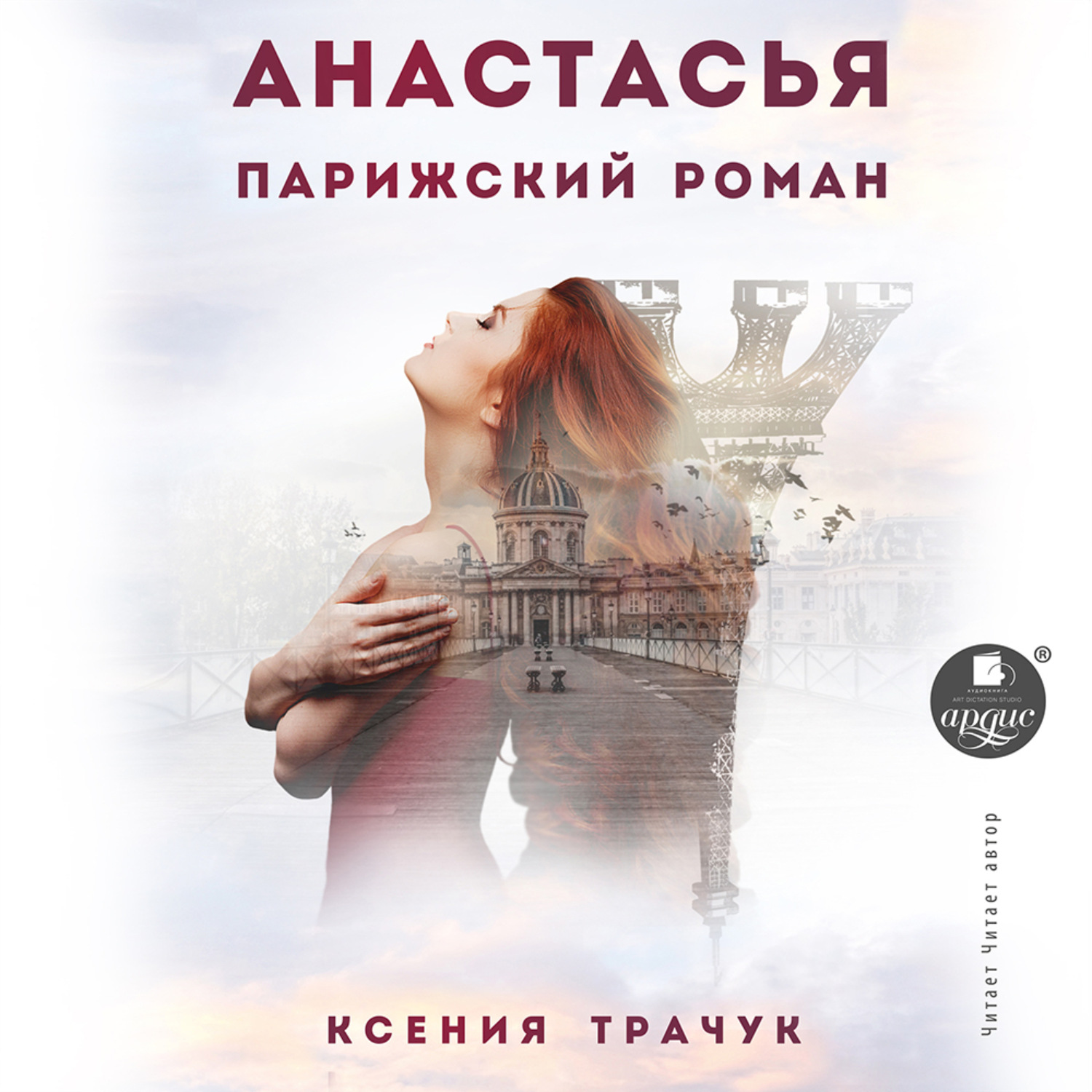 Обложка книги «Анастасья. Парижский роман»