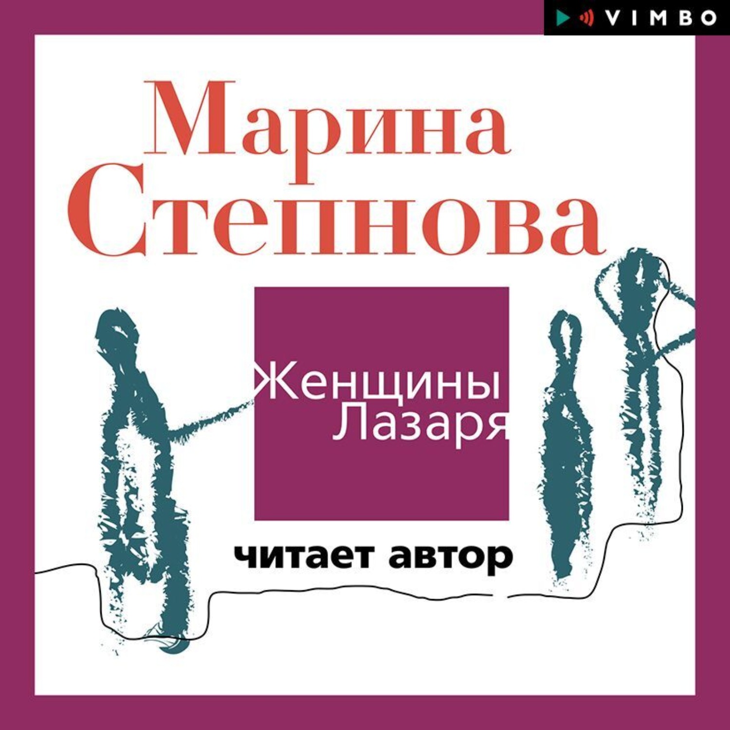 Обложка книги «Женщины Лазаря (читает автор)»