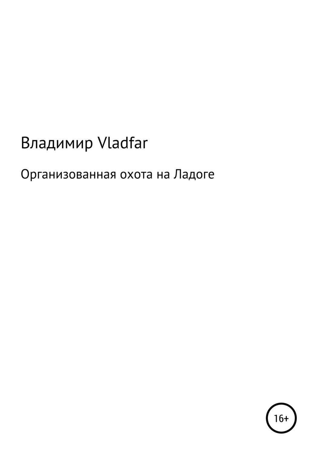 Обложка книги «Организованная охота на Ладоге»
