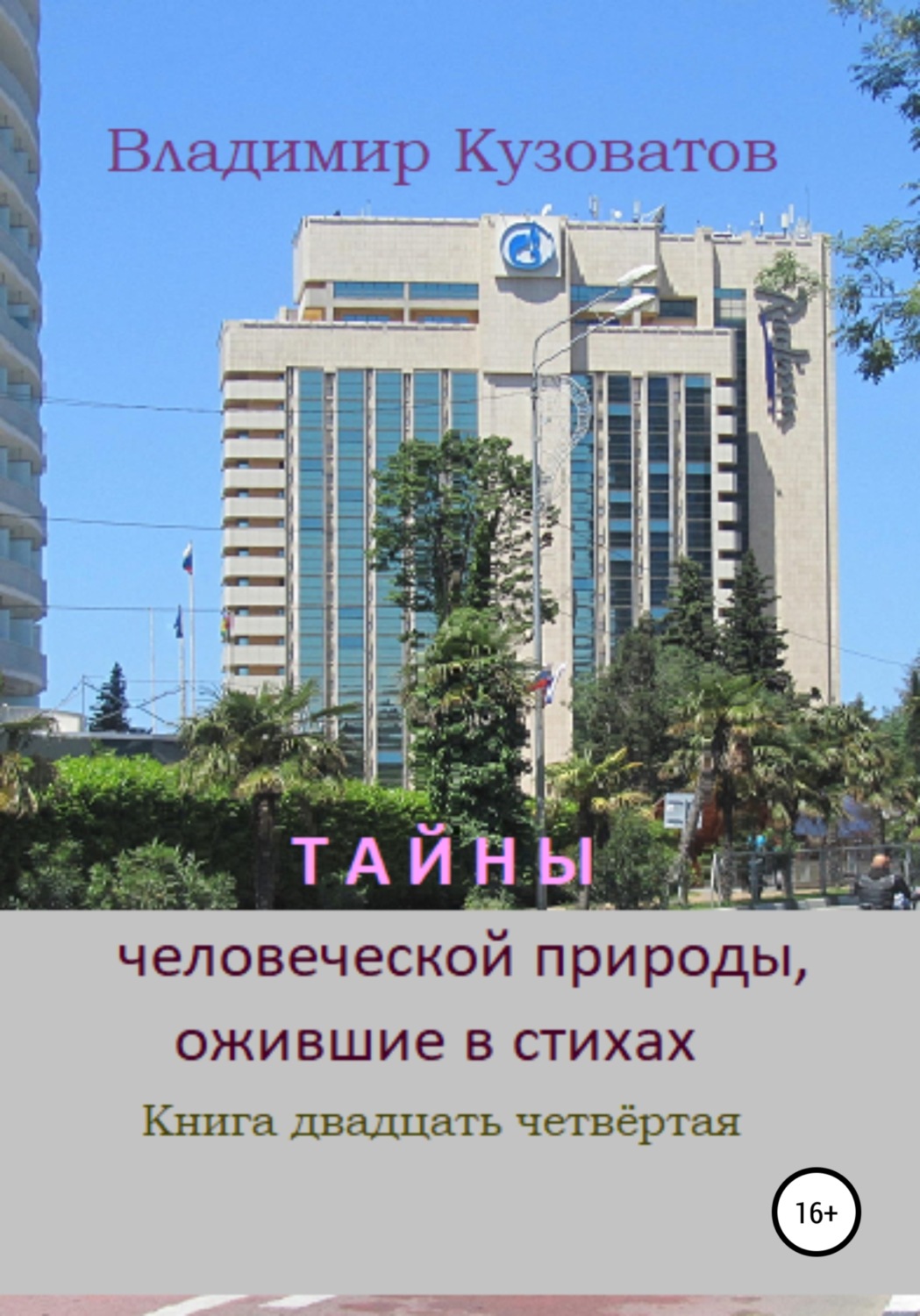 Обложка книги «Тайны человеческой природы, ожившие в стихах. Книга двадцать четвёртая»