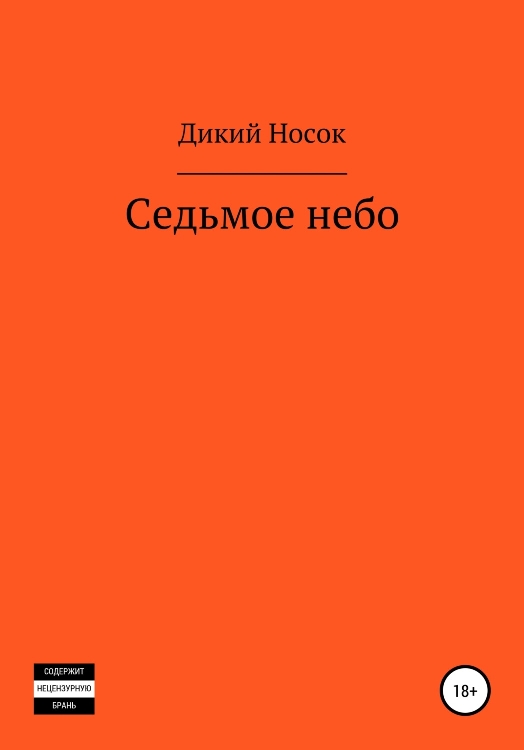 Обложка книги «Седьмое небо»