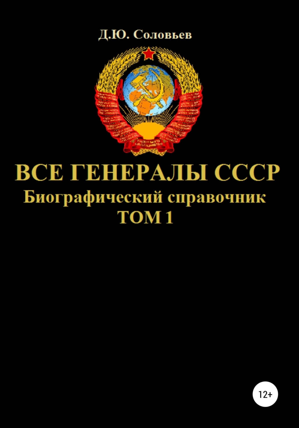 Обложка книги «Все генералы СССР. Биографический справочник. Том 1»