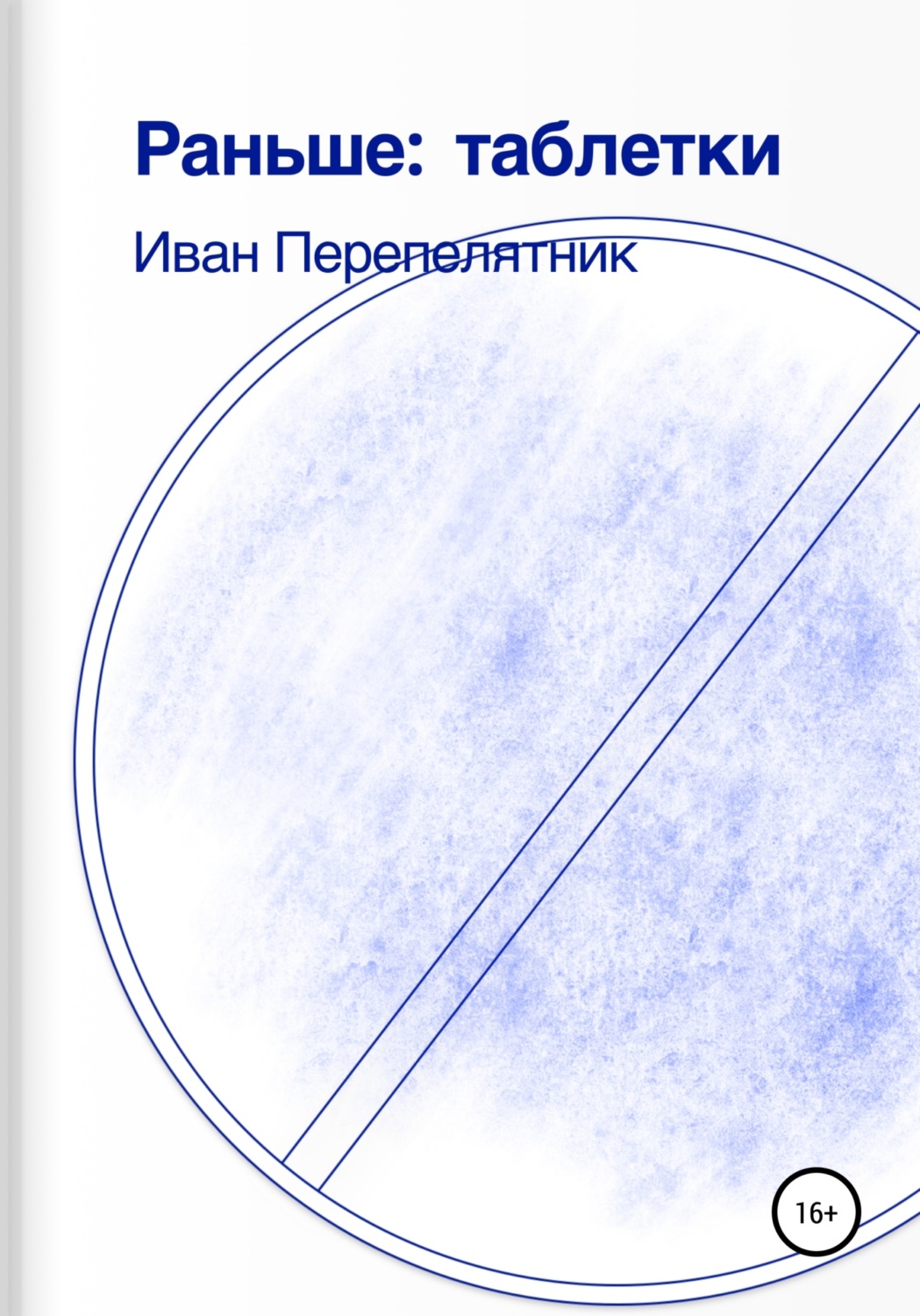 Обложка книги «Раньше: таблетки»