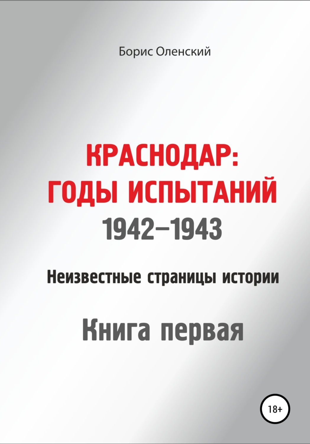 Обложка книги «Краснодар: годы испытаний 1942-1943 годы. Книга первая»