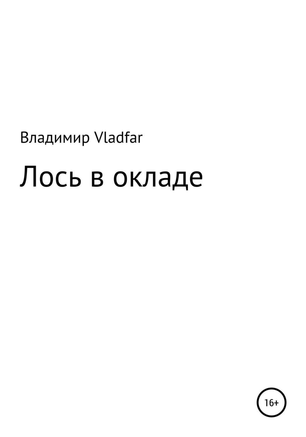 Обложка книги «Лось в окладе»