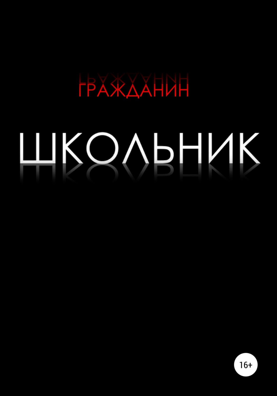 Обложка книги «Школьник»