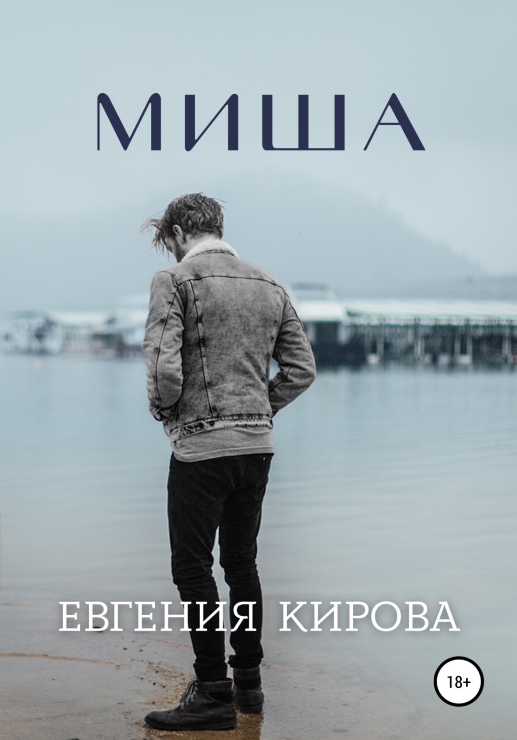 Обложка книги «Миша»