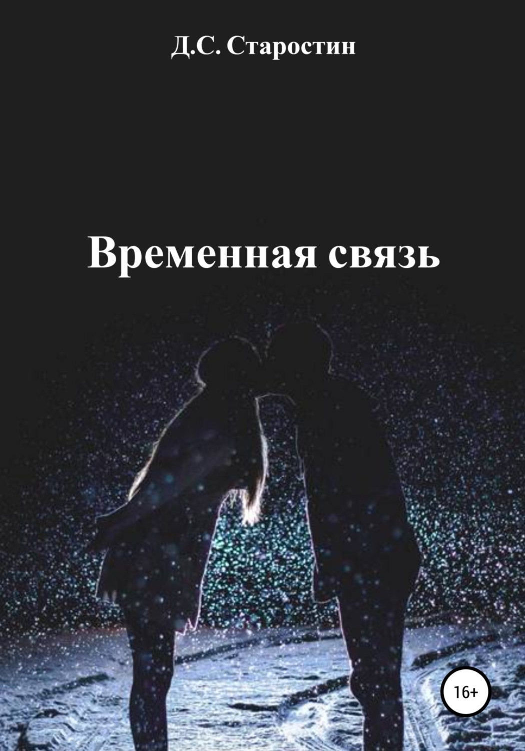 Обложка книги «Временная связь»