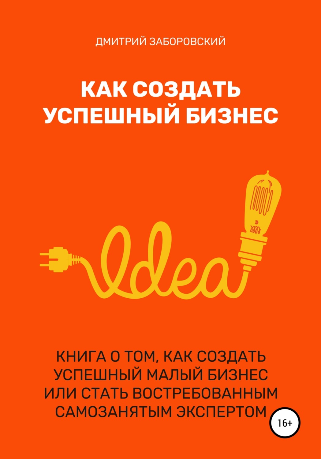 Обложка книги «Как создать успешный бизнес»