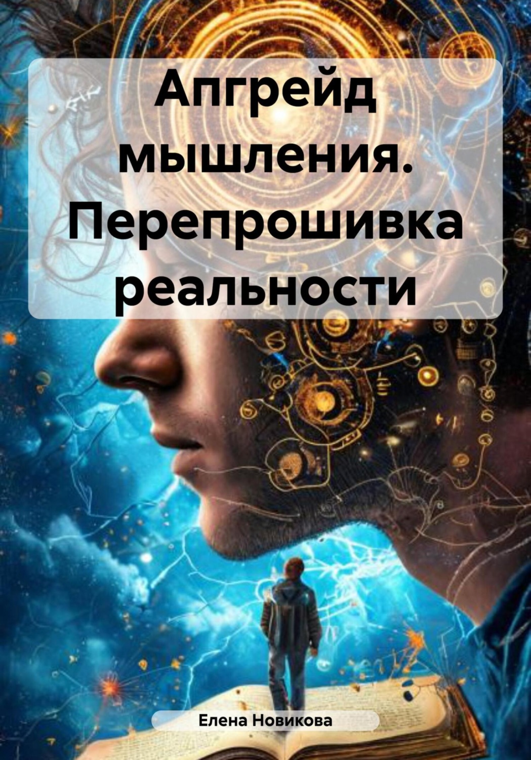 Обложка книги «Апгрейд мышления. Перепрошивка реальности»