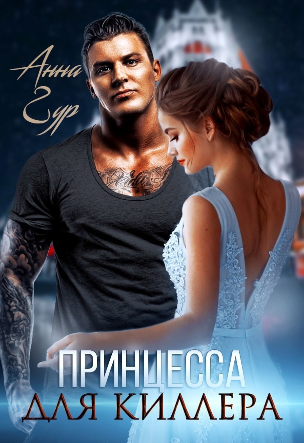 Обложка книги «Принцесса для киллера»