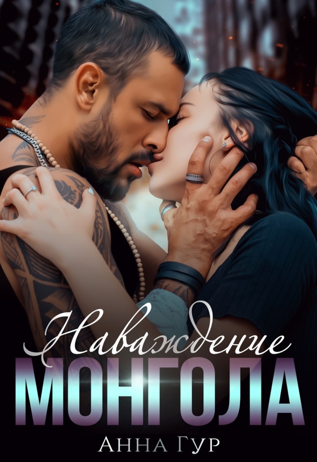 Обложка книги «Наваждение Монгола»