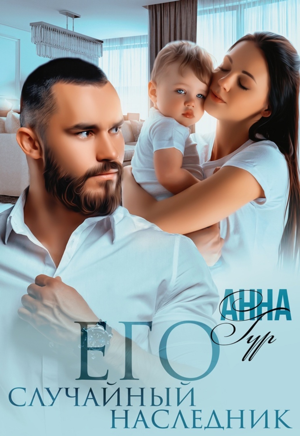 Обложка книги «Его случайный наследник»