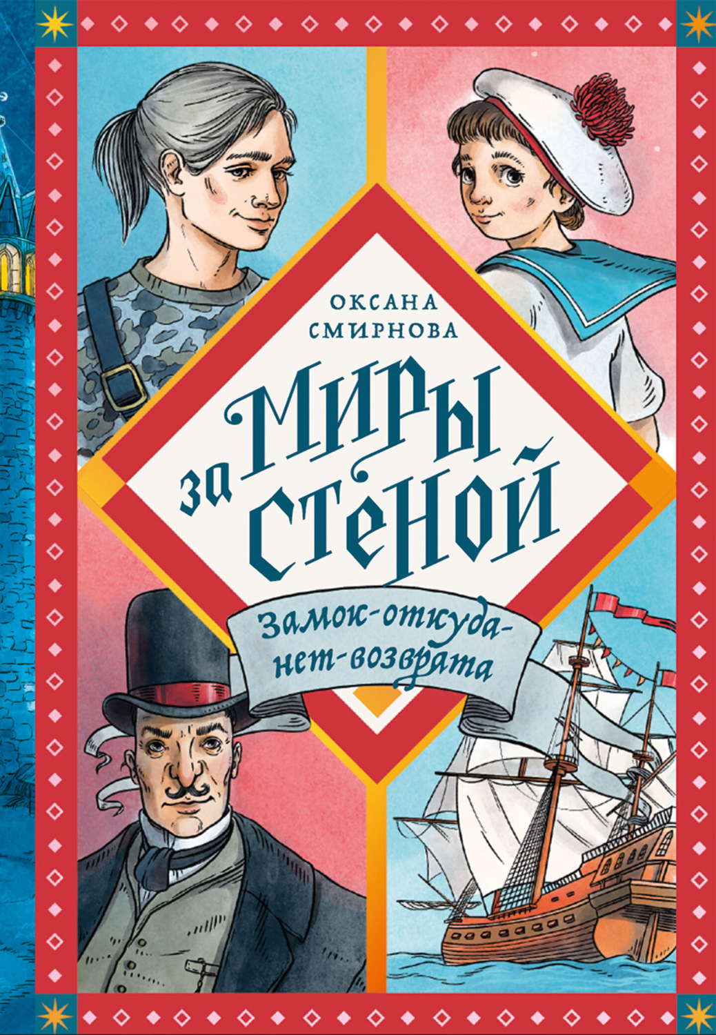 Обложка книги «Замок-откуда-нет-возврата»
