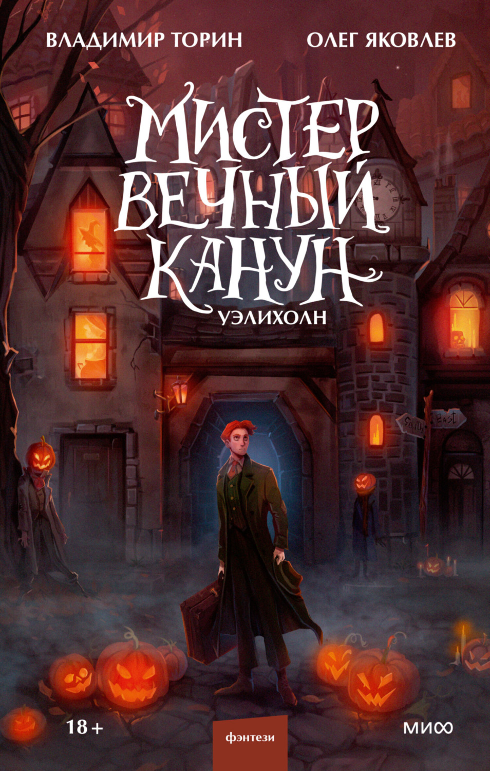 Обложка книги «Мистер Вечный Канун. Уэлихолн»